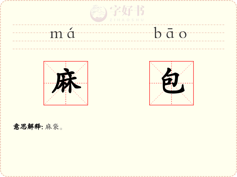 麻包
