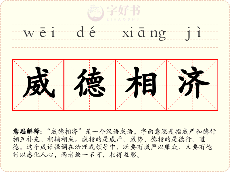 威德相济
