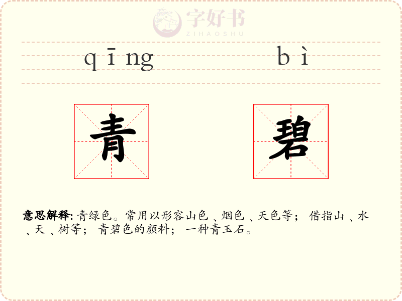 青碧