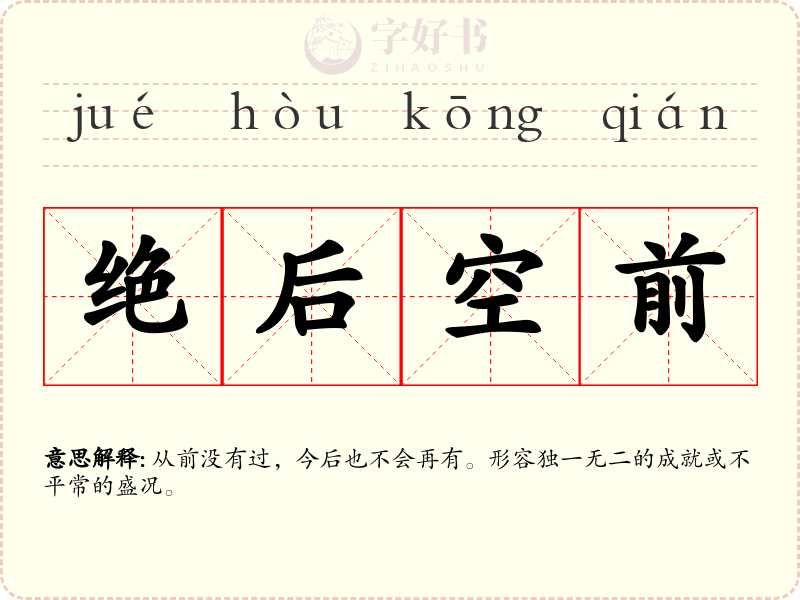 绝后空前