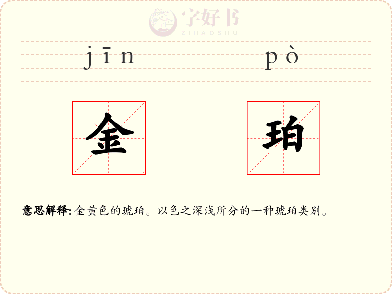 金珀