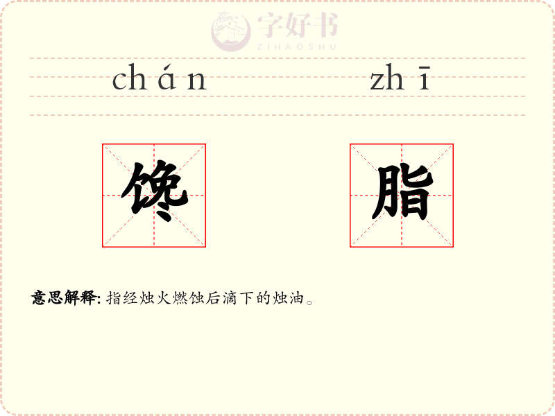 馋脂