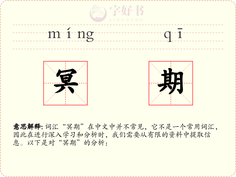 冥期
