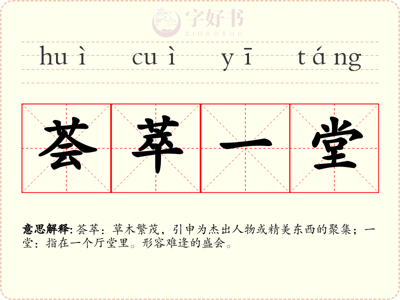 荟萃一堂