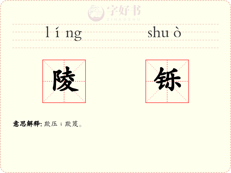 陵铄