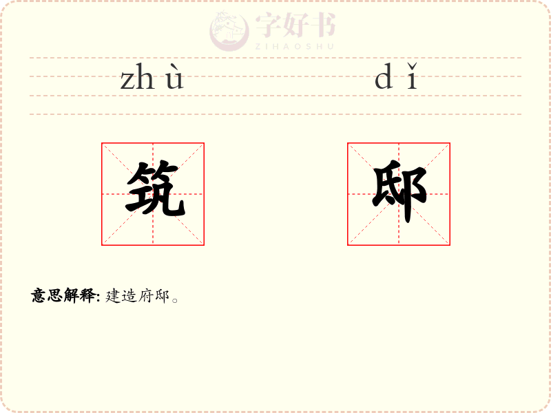 筑邸