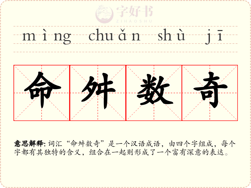 命舛数奇