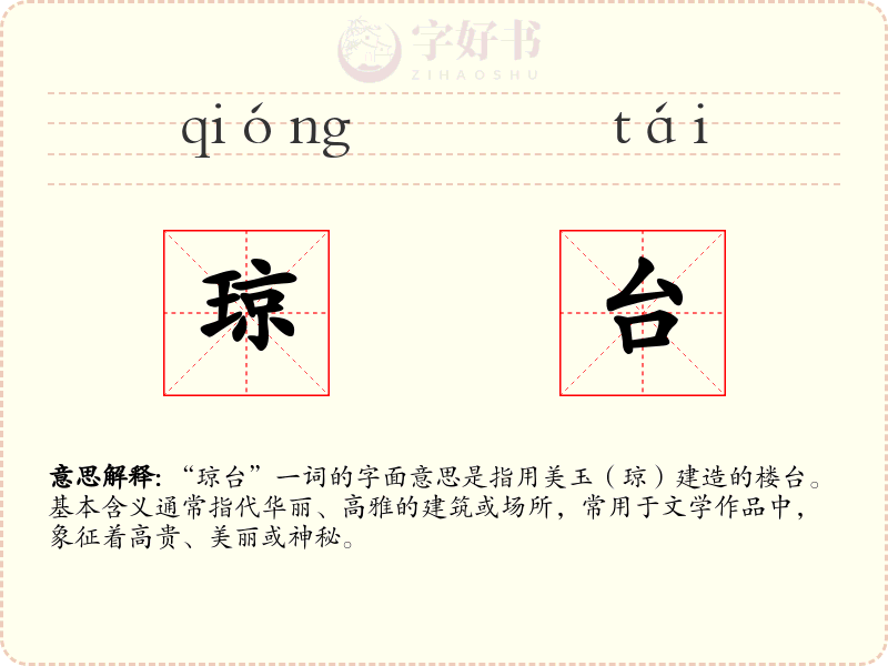 琼台