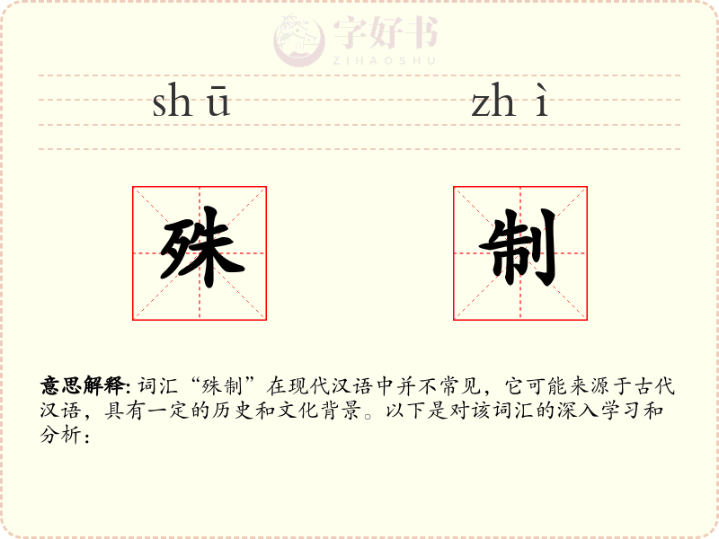 殊制