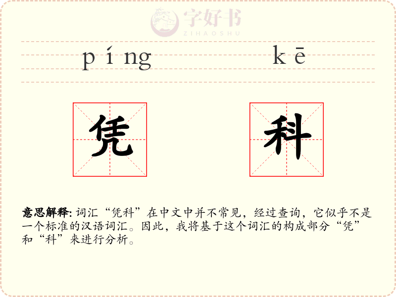 凭科