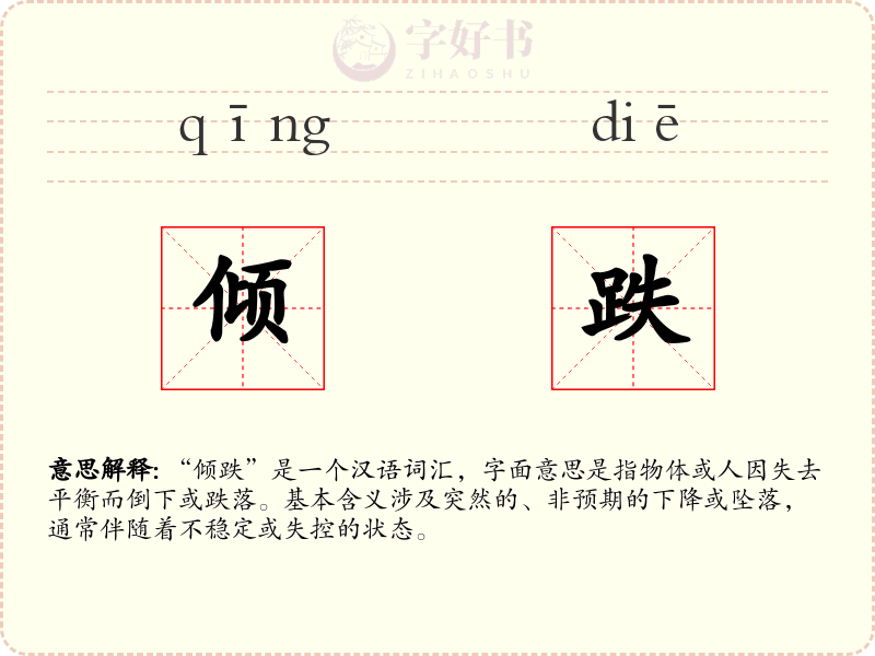 倾跌