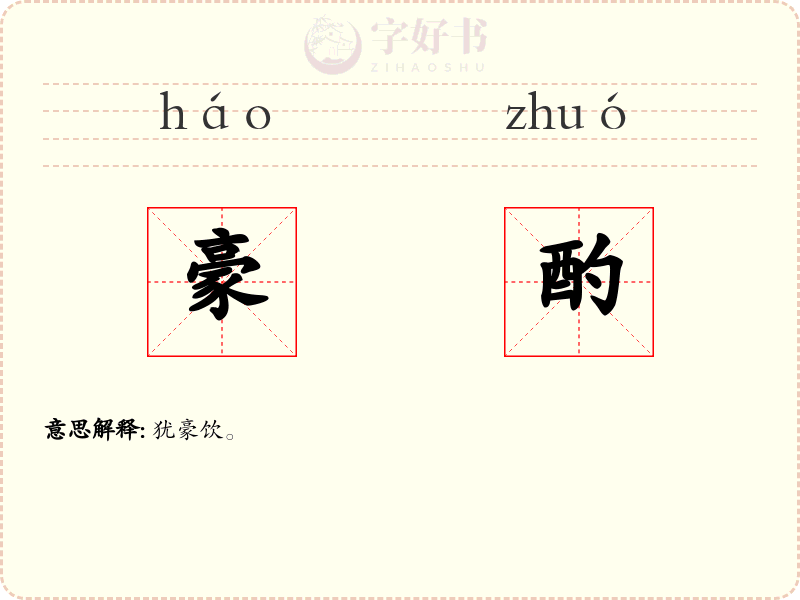 豪酌
