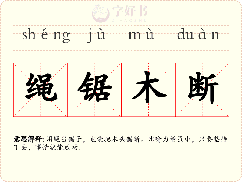 绳锯木断