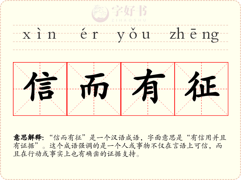信而有征