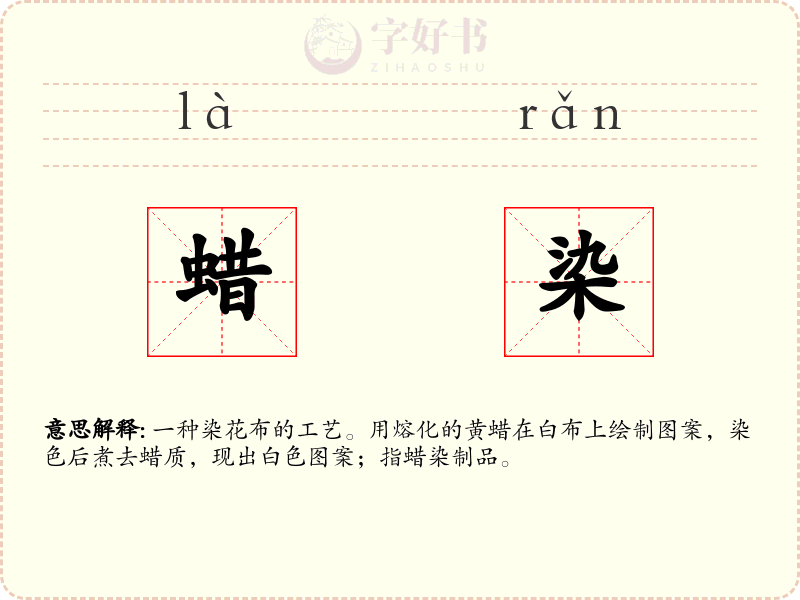 蜡染