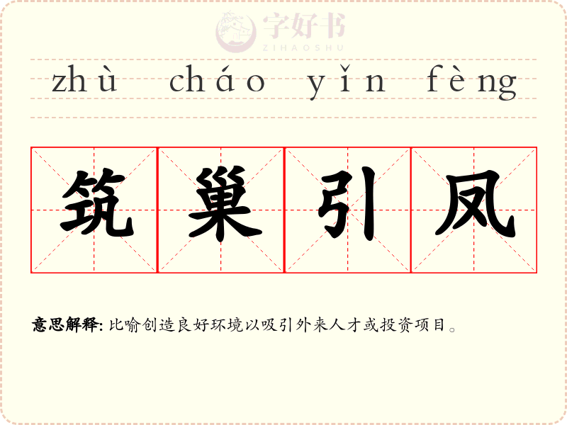 筑巢引凤