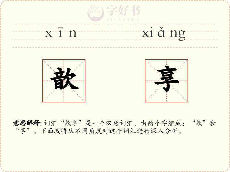 歆享
