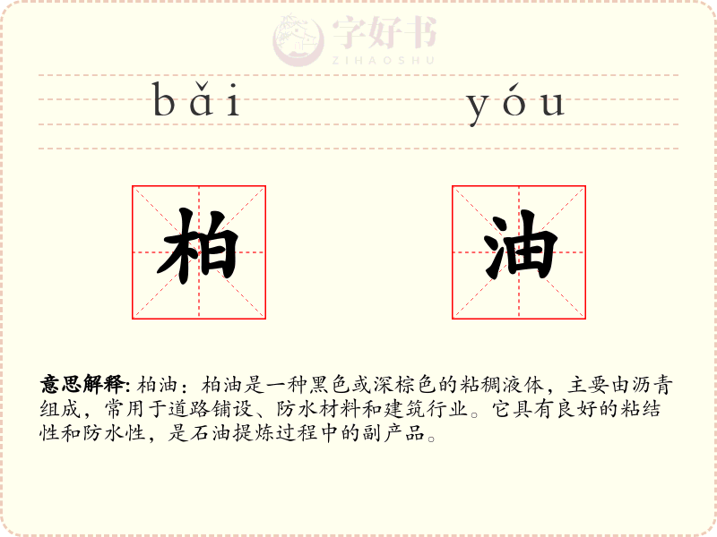 柏油