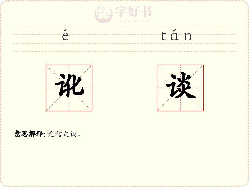 讹谈