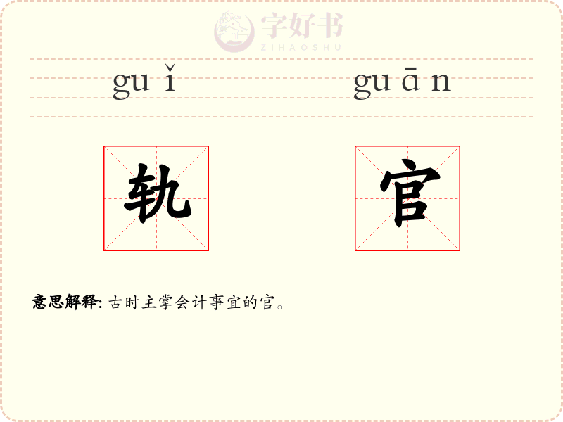 轨官