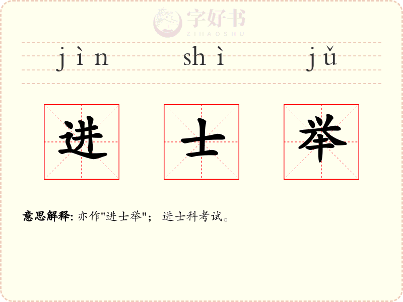 进士举