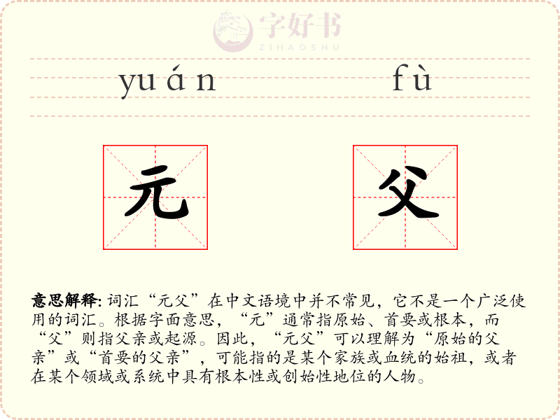 元父