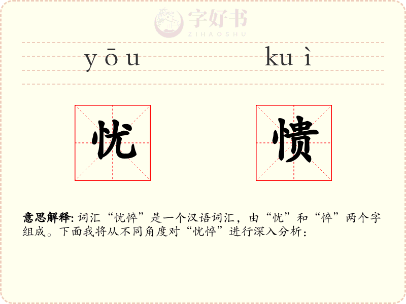 忧愦