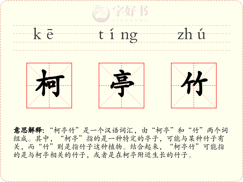 柯亭竹