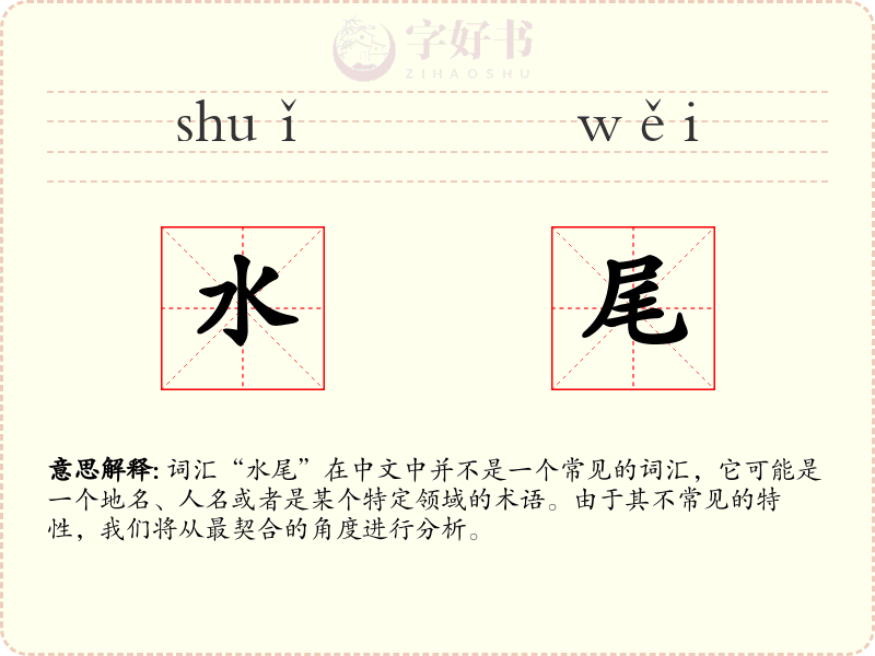 水尾