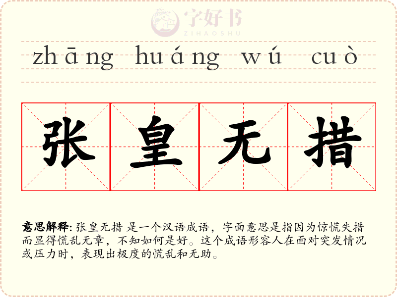 张皇无措