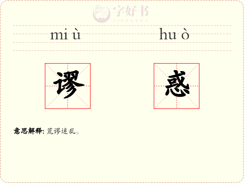 谬惑