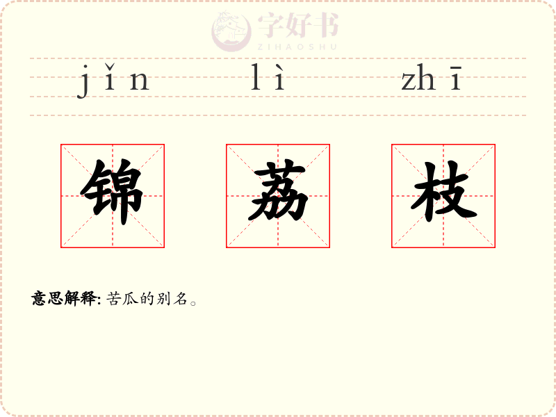 锦荔枝