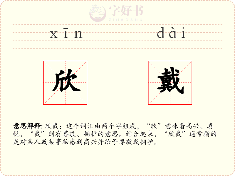 欣戴