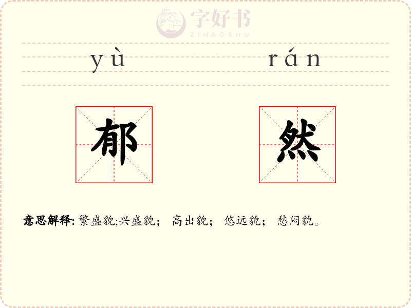 郁然