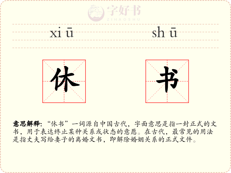 休书