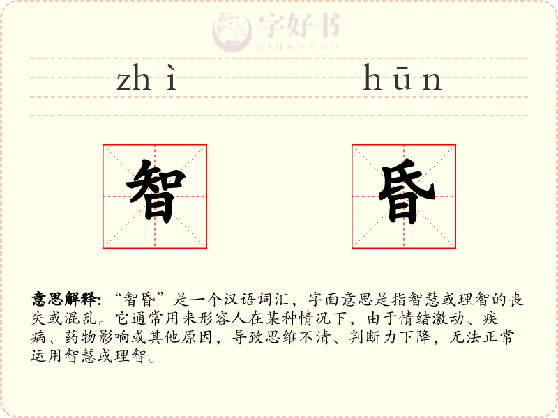 智昏