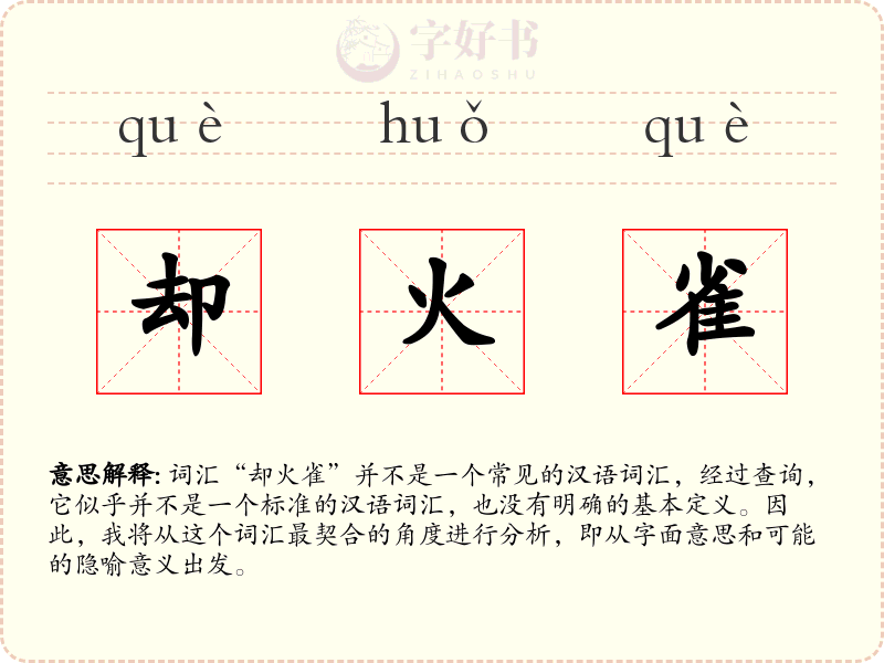 却火雀