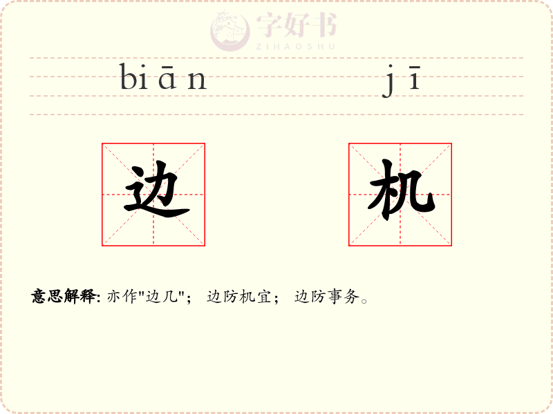 边机