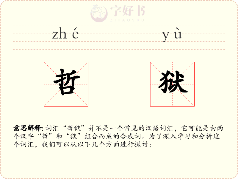 哲狱
