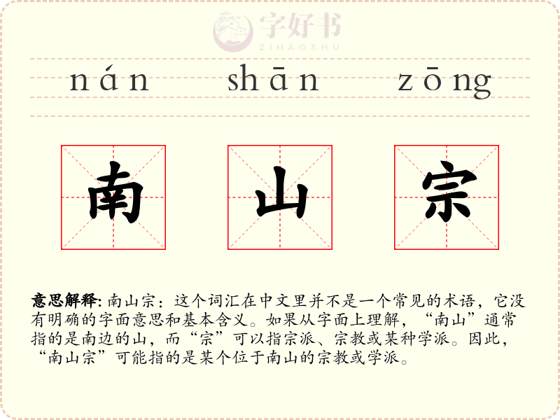 南山宗