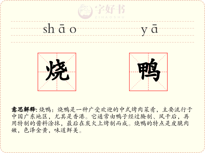烧鸭