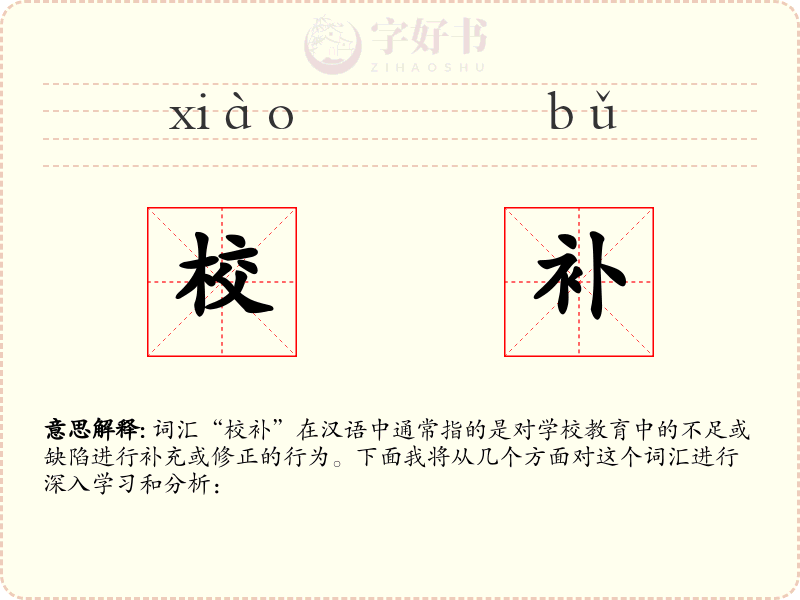 校补