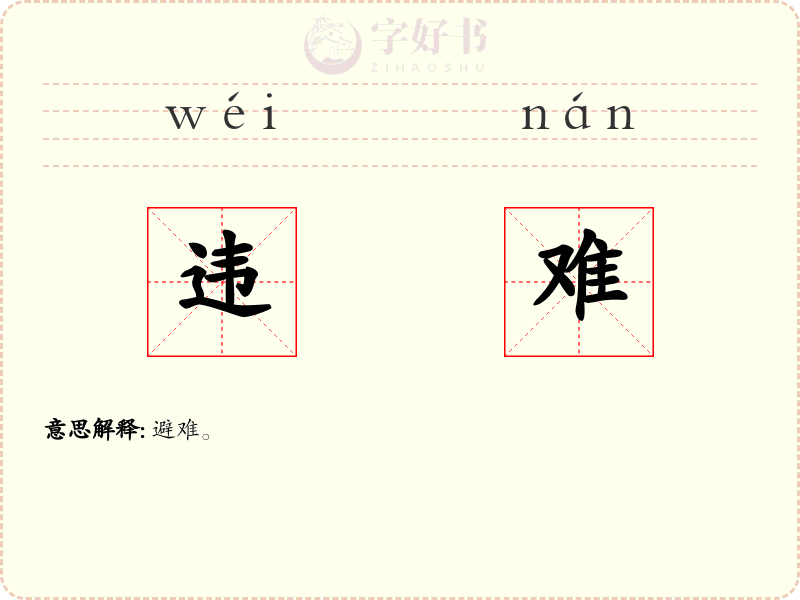 违难