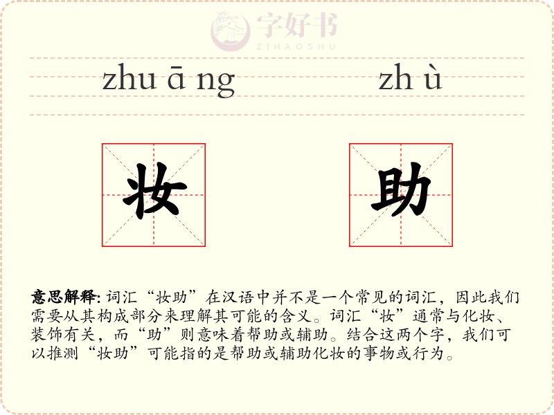 妆助