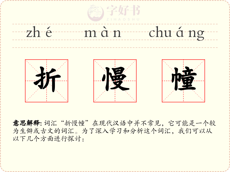折慢幢