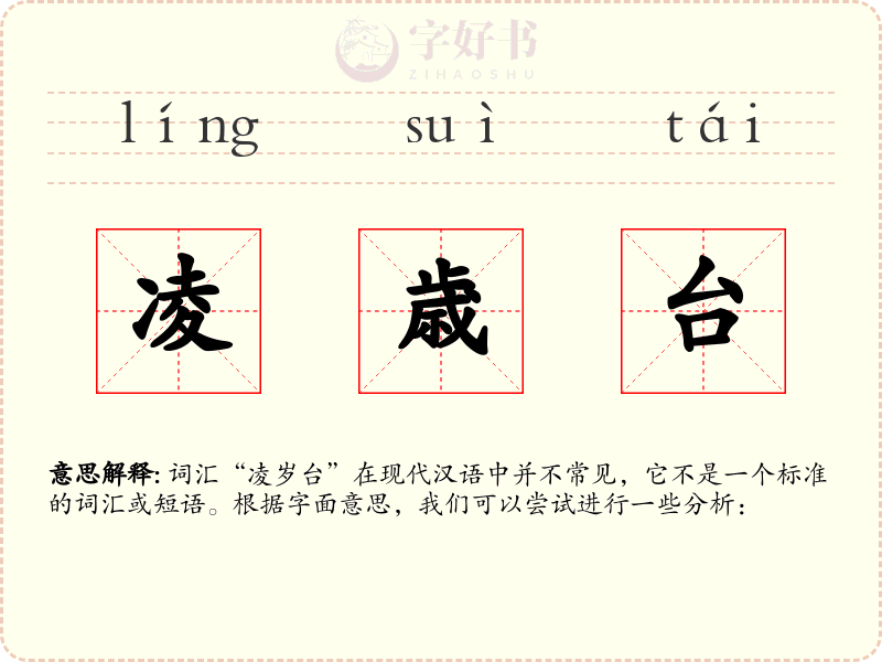 凌歳台