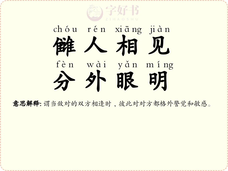 雠人相见，分外眼明