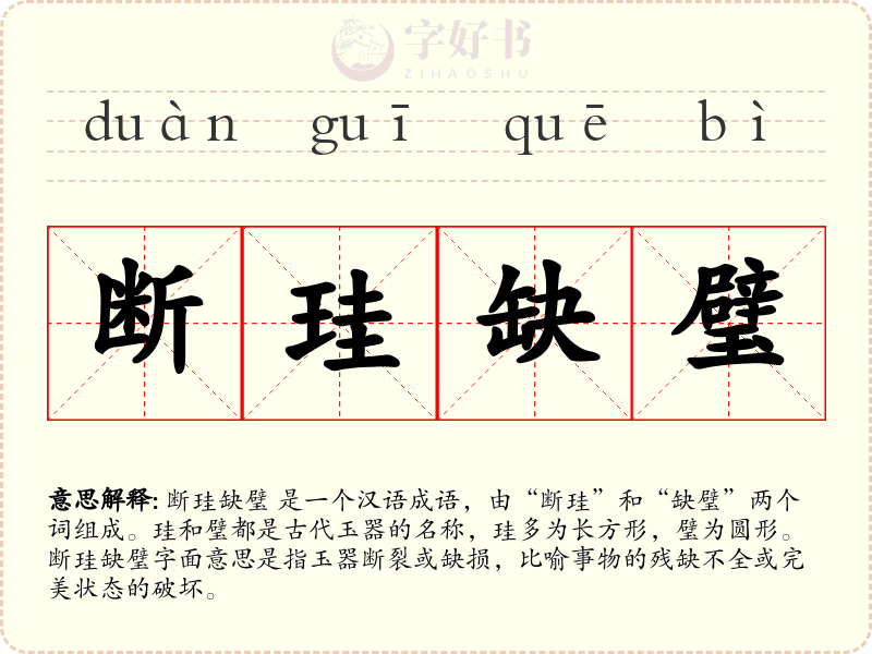 断珪缺璧
