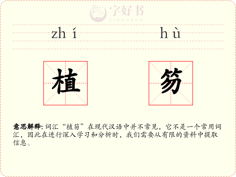 植笏