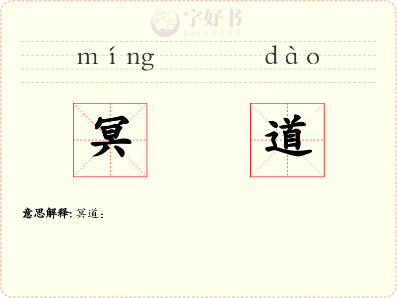 冥道